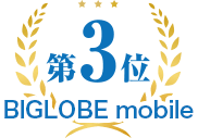 BIGLOBE mobile
