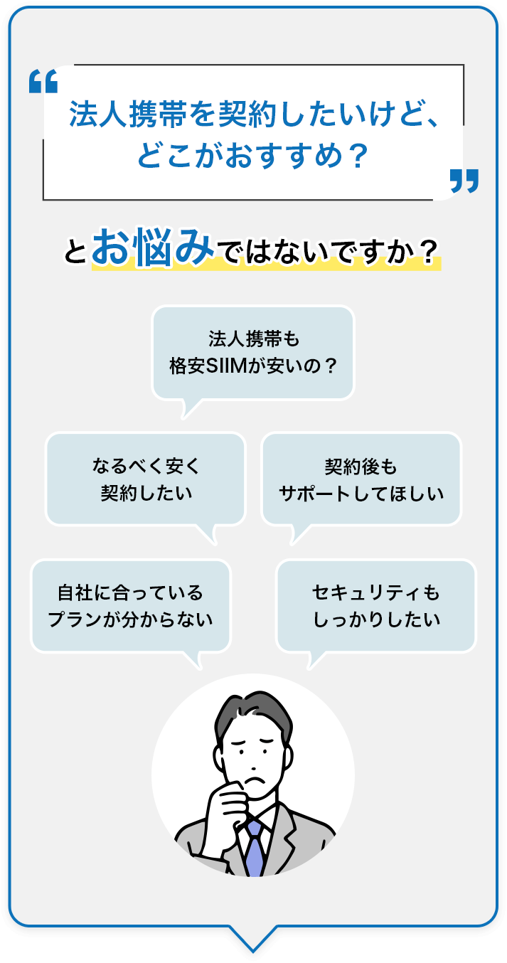 法人携帯を形約したいけど、どこがおすすめ?