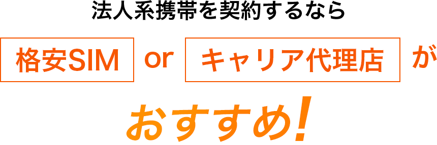 法人系携帯を契約するなら格安SIMorキャリア代理店がおすすめ!