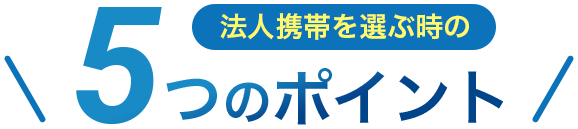 法人携帯を選ぶ時の5つのポイント